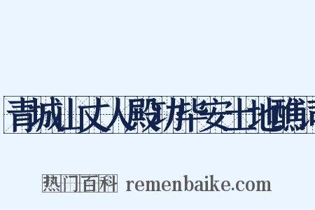青城山丈人殿功毕安土地醮词是什么意思的图片